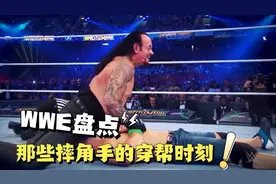 盘点WWE中那些离谱的穿帮镜头，每一个都让人哭笑不得视频封面