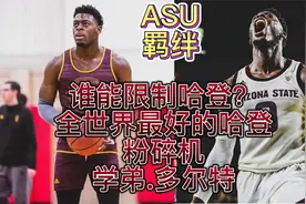 谁能限制全世界最好的得分手，哈登粉碎机!ASU学弟 多尔特视频封面