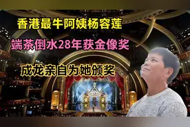 香港最牛阿姨杨容莲：端茶倒水28年获金像奖，成龙亲自为她颁奖视频封面