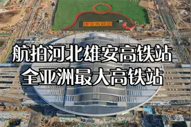 航拍河北雄安高铁站是全亚洲最大高铁站！视频封面