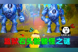 探索：监狱比心山“石头骷髅怪”之谜！