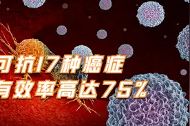 被美称为“治愈系”的抗癌药，可抗17种癌症，缓解率可达75%视频封面