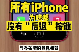 为何苹果手机从初代至最新款iphone都没有单独“后退按键”？视频封面