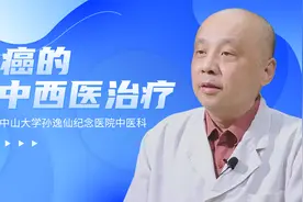 中山大学中医科教授：中医如何治疗肝癌？听听中医教授的科普！视频封面
