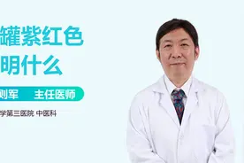 拔罐出现紫黑色，是身体寒气较重吗？视频封面