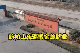 航拍上市公司：山东淄博金岭矿业视频封面