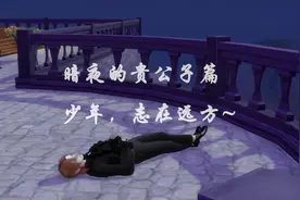 模拟人生4：那个吸血鬼少年从何而来