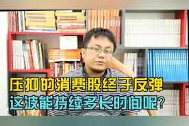 压抑的消费股终于反弹，能持续多长时间呢？视频封面