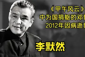 《甲午风云》中为国捐躯的邓世昌。2012年因病逝世。艺术家李默然视频封面