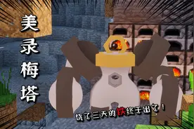 MC宝可梦69：历时三天成功收服美录坦！