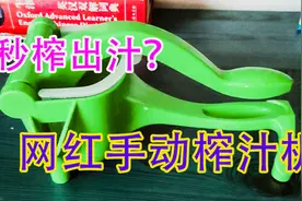 开箱网红手动榨汁机，据说轻轻一压就能榨出汁，真有这么神奇？视频封面