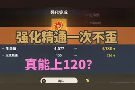 【原神】精通最大值是多少？精通一次不歪强一个看看