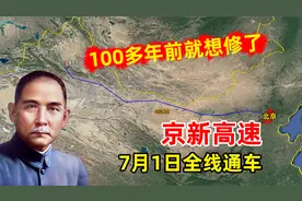 最长沙漠公路“京新高速”通车，孙中山的梦想，我们替他完成了！视频封面