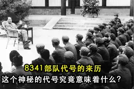 8341部队代号的来历，这个神秘的代号究竟意味着什么？视频封面