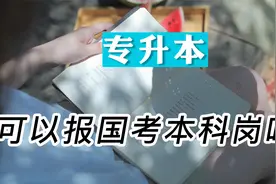 急！只有专升本学历，想报国考本科岗，可以吗？视频封面