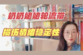 心理学家：奶奶带一周，姥姥带一周，对孩子情绪稳定性危害很大视频封面