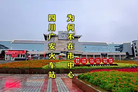 四川广安火车站，为什么离市中心那么远？这是个什么情况？视频封面