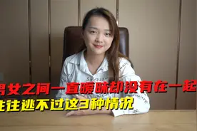 男女之间一直暧昧却没有在一起，往往逃不过这3种情况视频封面