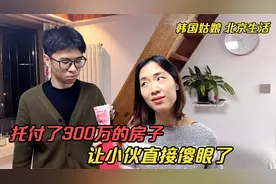 韩国媳妇拿到签证回娘家，花2000把房子托付给弟弟，小伙看傻眼了视频封面