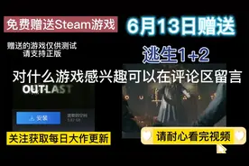 Steam游戏免费赠送 逃生1+2全集 送账号密码 关注每日更新大作视频封面