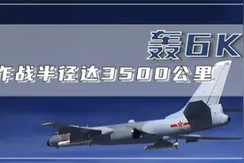 轰6k一次可携带6枚导弹，作战半径可达3500公里！视频封面