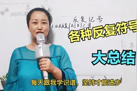 在谱子中看到反复符号，却不知该如何反复？各种反复符号用法总结视频封面