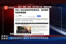部分游戏依然无需实名 谁在跟游戏监管躲猫猫