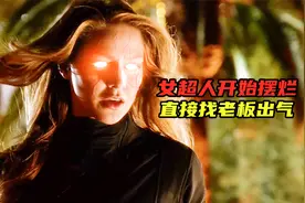 女超人开始摆烂，直接找老板出气！视频封面