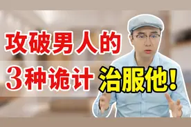 男人背叛后骗妻子的3种常用手段，教你各个击破，让他老实！视频封面