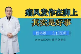 痛风发作在脚上，其实是好事。视频封面