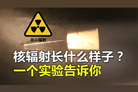 “核辐射”长什么样？把铅210放进实验箱中，有趣的现象发生了视频封面