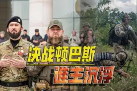 又回到最初的起点，顿巴斯地区再成焦点，俄乌双方重兵出击视频封面