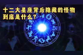 十二大星座背后隐藏的怪物到底是什么?视频封面