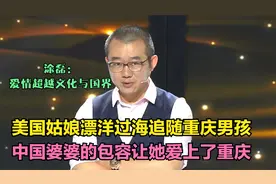 美国姑娘漂洋过海与重庆男孩结为连理，涂磊：爱情超越文化与国界视频封面