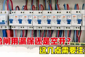 总闸用漏保还是空开？分闸用空开还是漏保？老电工说顺序要选对！视频封面