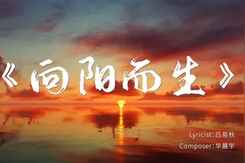 华晨宇《向阳而生》MV发布 蓬勃力量致敬希望与信仰视频封面