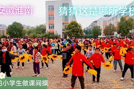 安徽淮南:实拍700多名小学生做课间操，场面温馨，猜猜这是哪里？视频封面