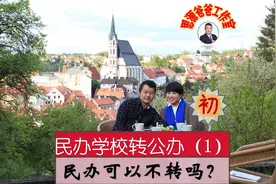 民办转公办（1）哪些民办学校可以不转公办？小升初能选择民办吗视频封面