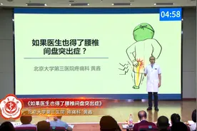 【2021北京大学第三医院科普大赛】如果医生也得了腰椎间盘突出症视频封面