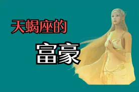 富豪，天蝎座的富豪，有任正非、李彦宏、马化腾视频封面