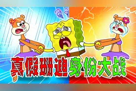 海绵宝宝：真假珊迪身份大战，谁才是那个真珊迪？视频封面