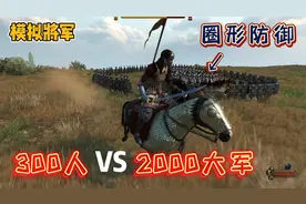 他们有多少人？2000人！我们呢？300人！打不打？打！