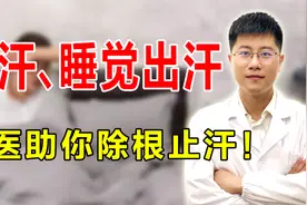 盗汗、一睡觉就出汗，到底是哪里虚？老中医找准病根快速止汗！视频封面