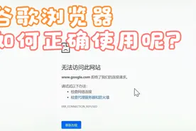 帮你解决——新下载的谷歌浏览器为什么访问不了网页？