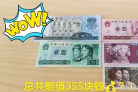 1990年蓝色100元，能值多少钱？听网友说：总共能值355？!视频封面