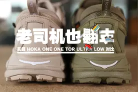【ITAKE】老司机也翻车，真假HOKA ONE ONE Tor Ultra Low对比