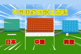 迷你世界：不同国家的领土面积！日本只有两个方块，中国面积最大视频封面