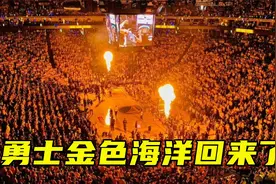 勇士金色海洋回来了！更换新的海报，球迷能否不输国王的能量？视频封面