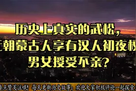 历史上真实的武松，元朝蒙古人享有汉人初夜权？男女授受不亲？视频封面