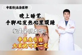晚上睡觉手脚心发热就是肾阴虚吗？李医生告诉大家这可不一定。视频封面